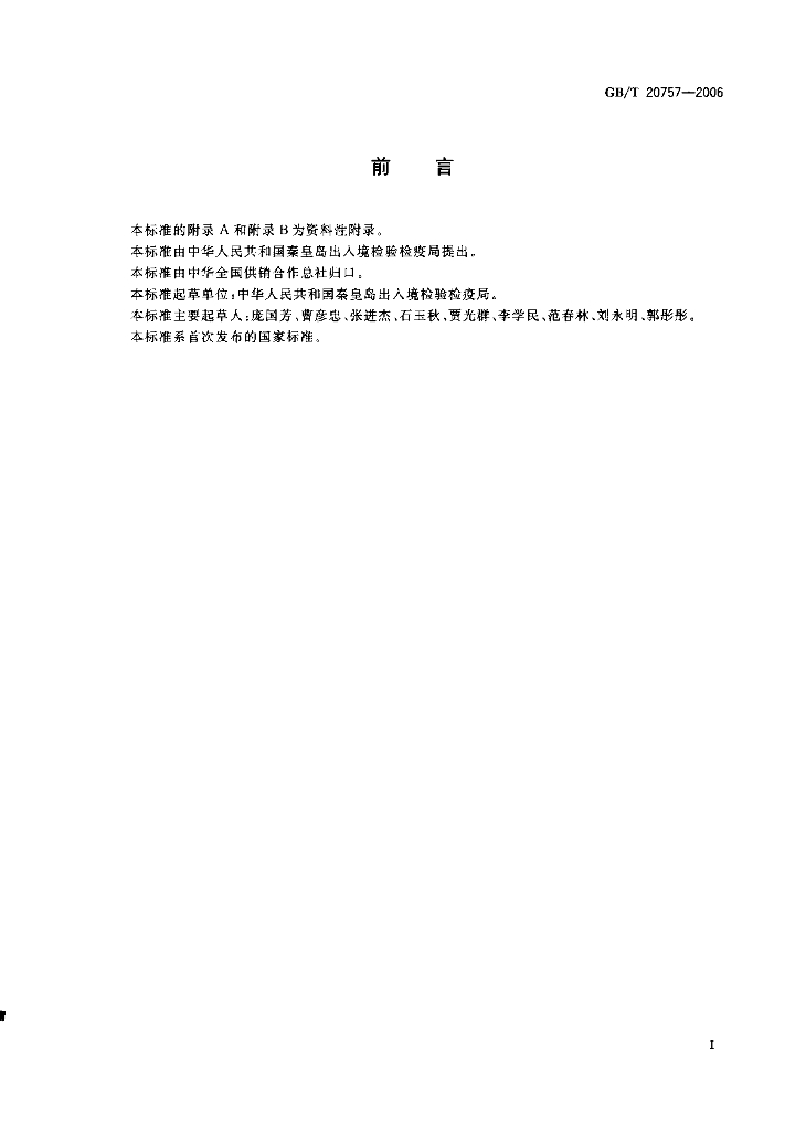 GB/T 20757-2006 标准预览