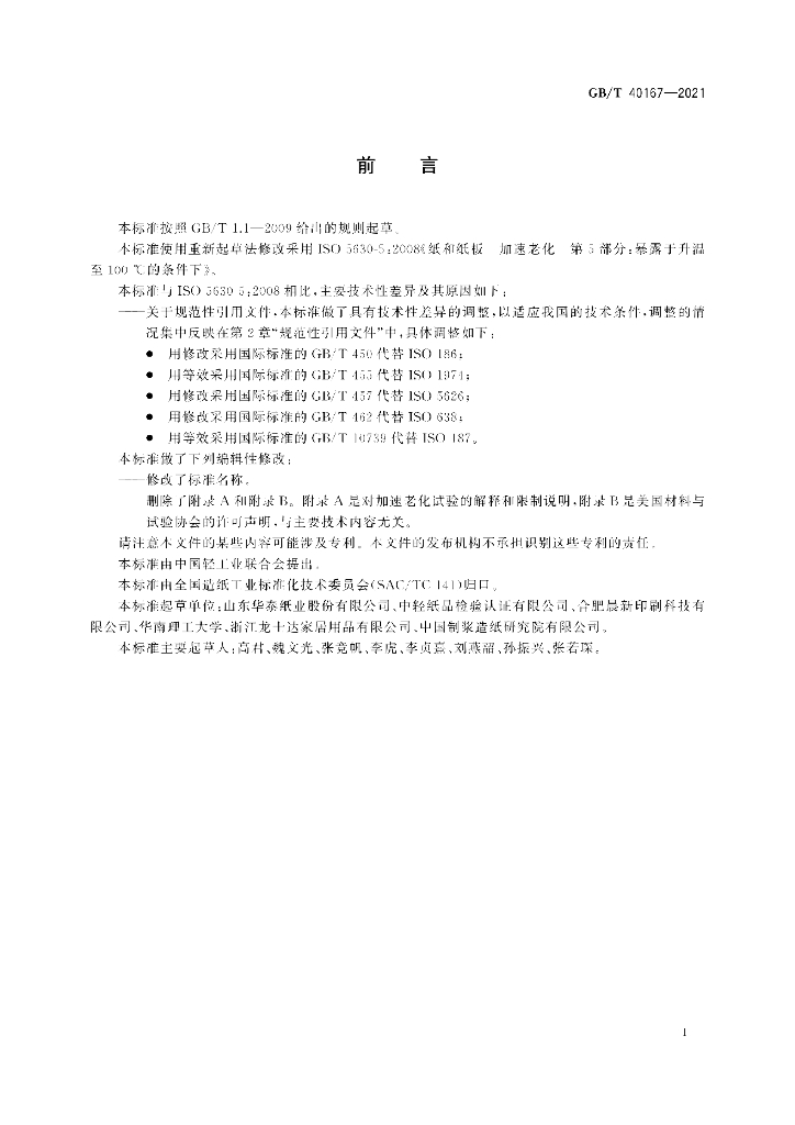 GB/T 40167-2021 标准预览
