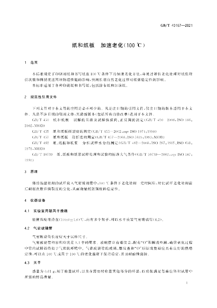 GB/T 40167-2021 标准预览