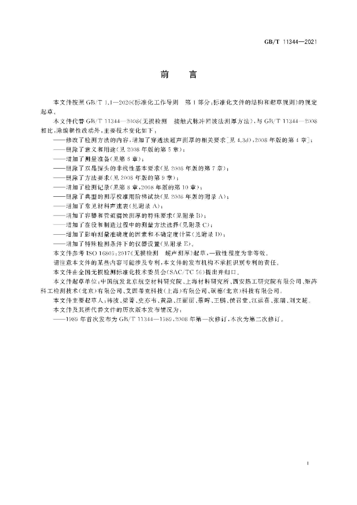 GB/T 11344-2021 标准预览
