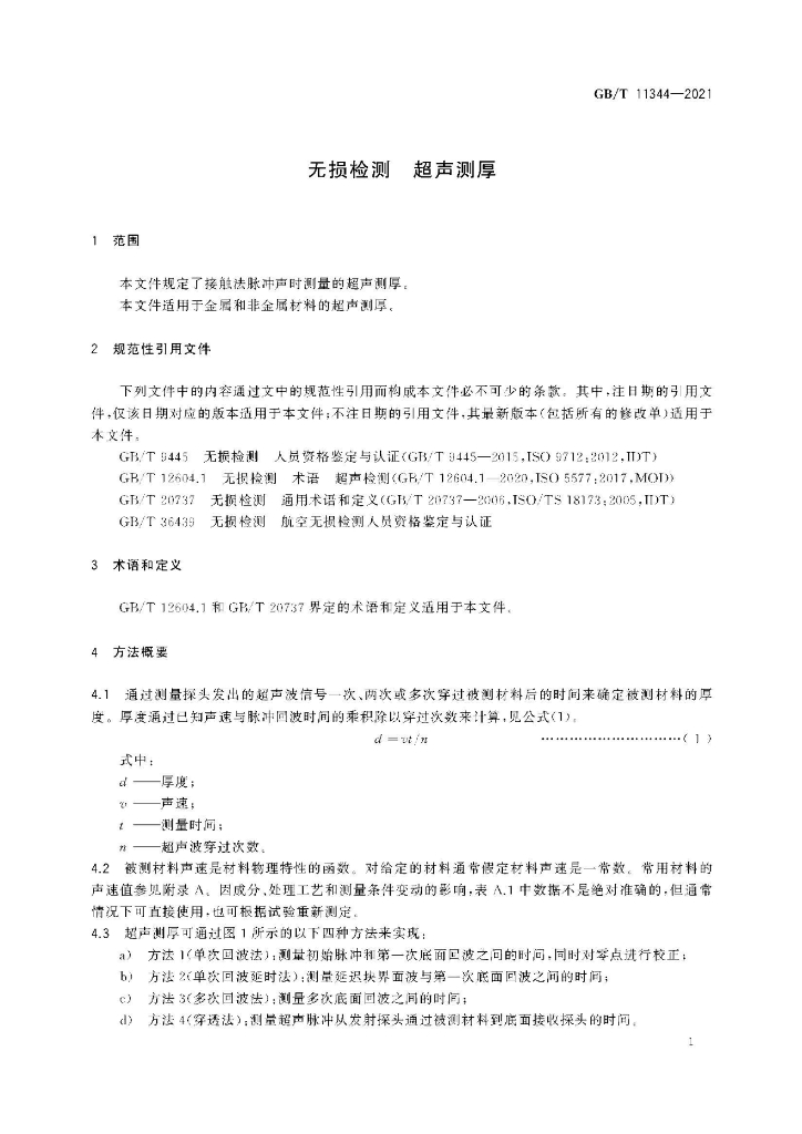 GB/T 11344-2021 标准预览
