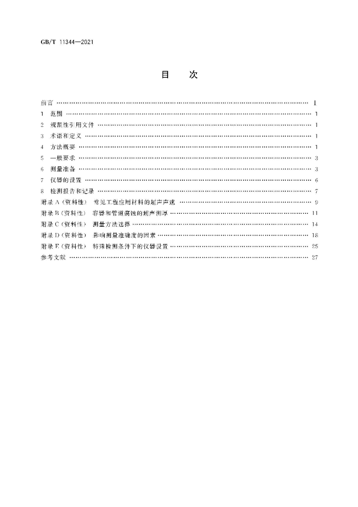 GB/T 11344-2021 标准预览