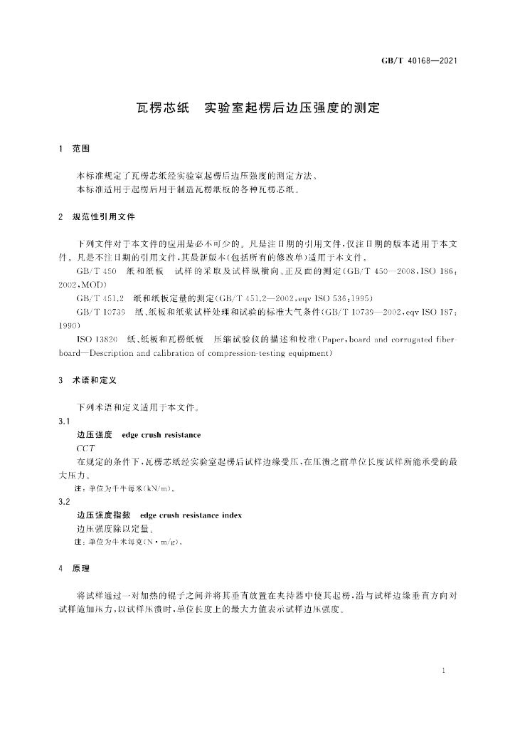 GB/T 40168-2021 标准预览