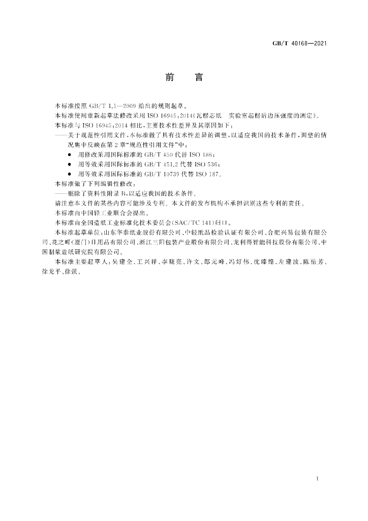 GB/T 40168-2021 标准预览
