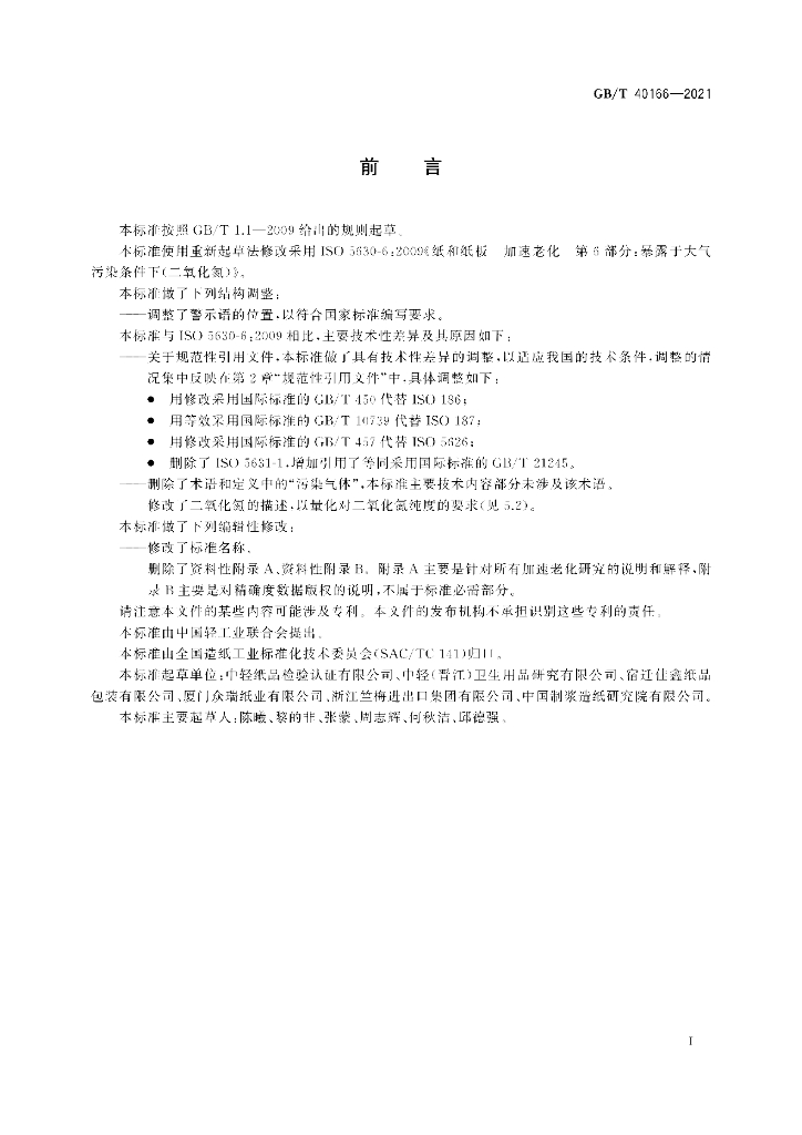 GB/T 40166-2021 标准预览