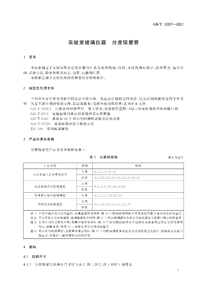 GB/T 12807-2021 标准预览
