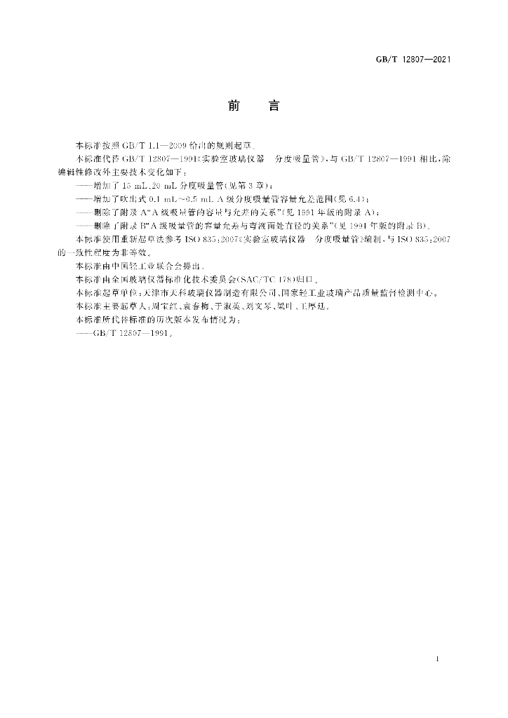 GB/T 12807-2021 标准预览