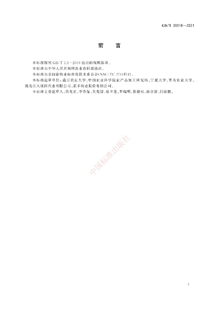GB/T 39918-2021 标准预览