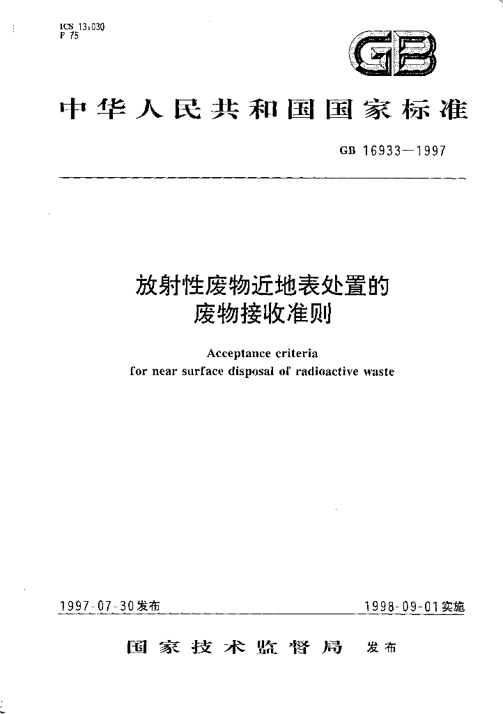 GB 16933-1997 标准预览