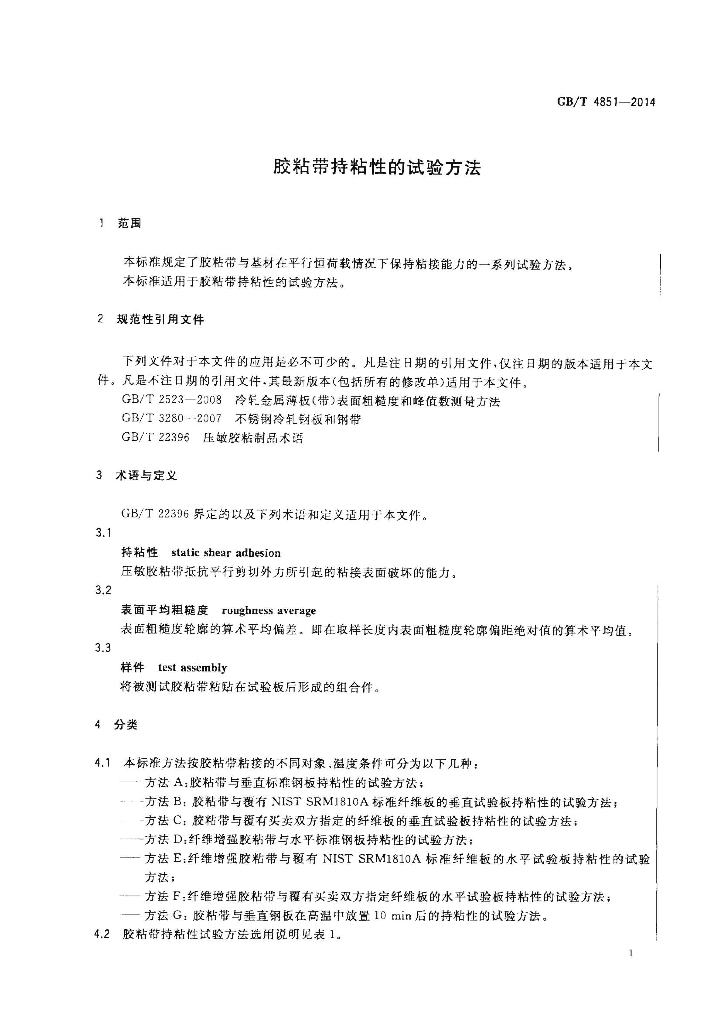 GB/T 4851-2014 标准预览