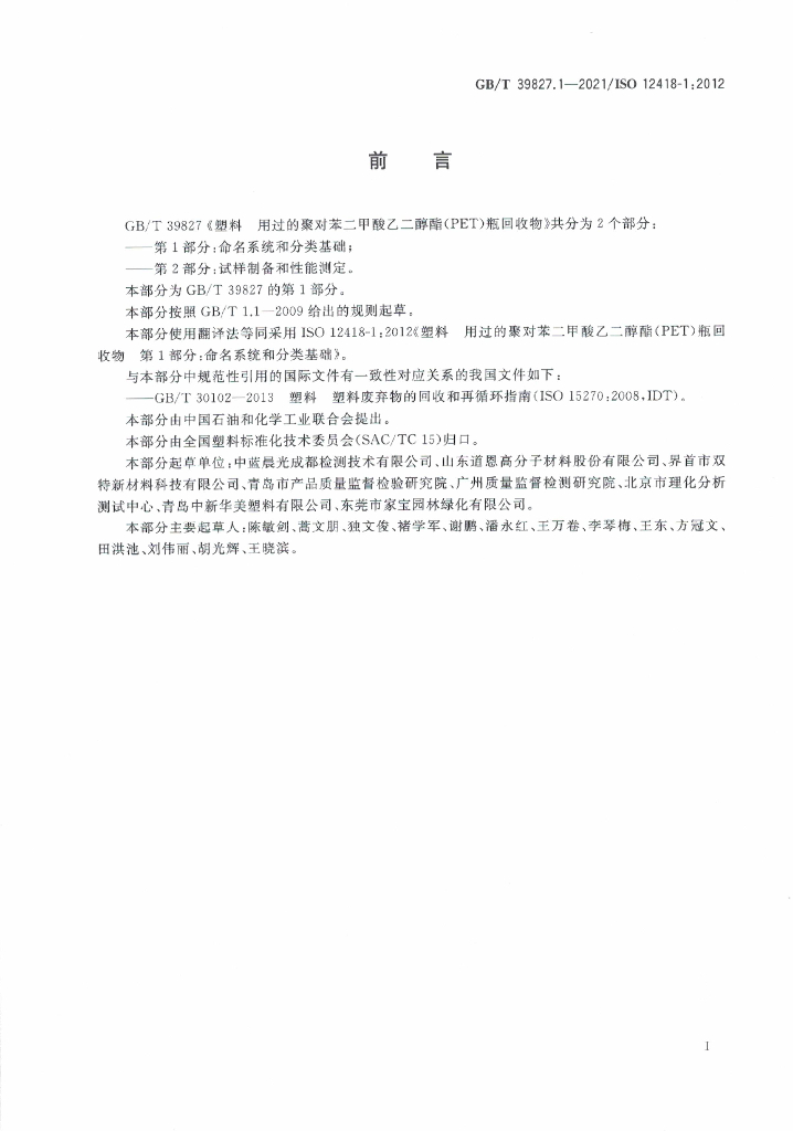 GB/T 39827.1-2021 标准预览