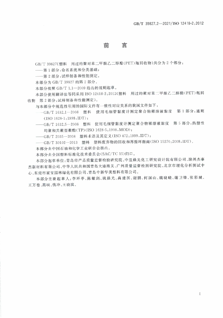 GB/T 39827.2-2021 标准预览