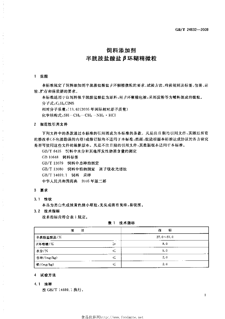 GB/T 24832-2009 标准预览