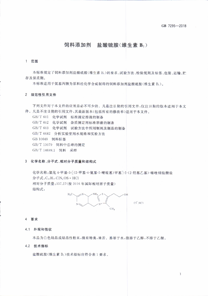 GB 7295-2018 标准预览