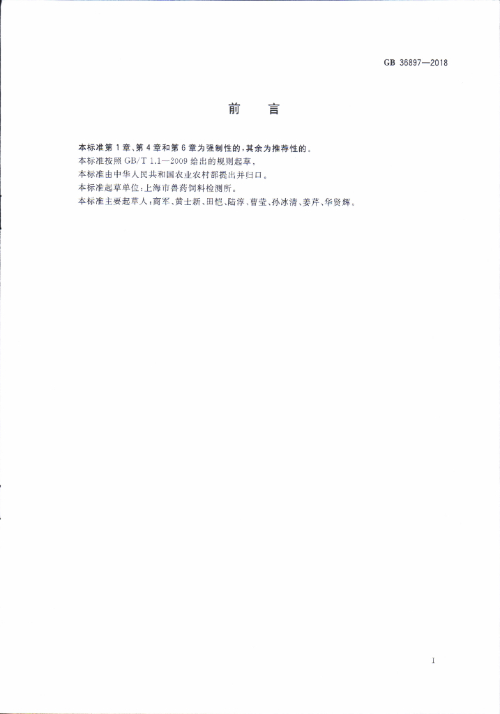 GB 36897-2018 标准预览