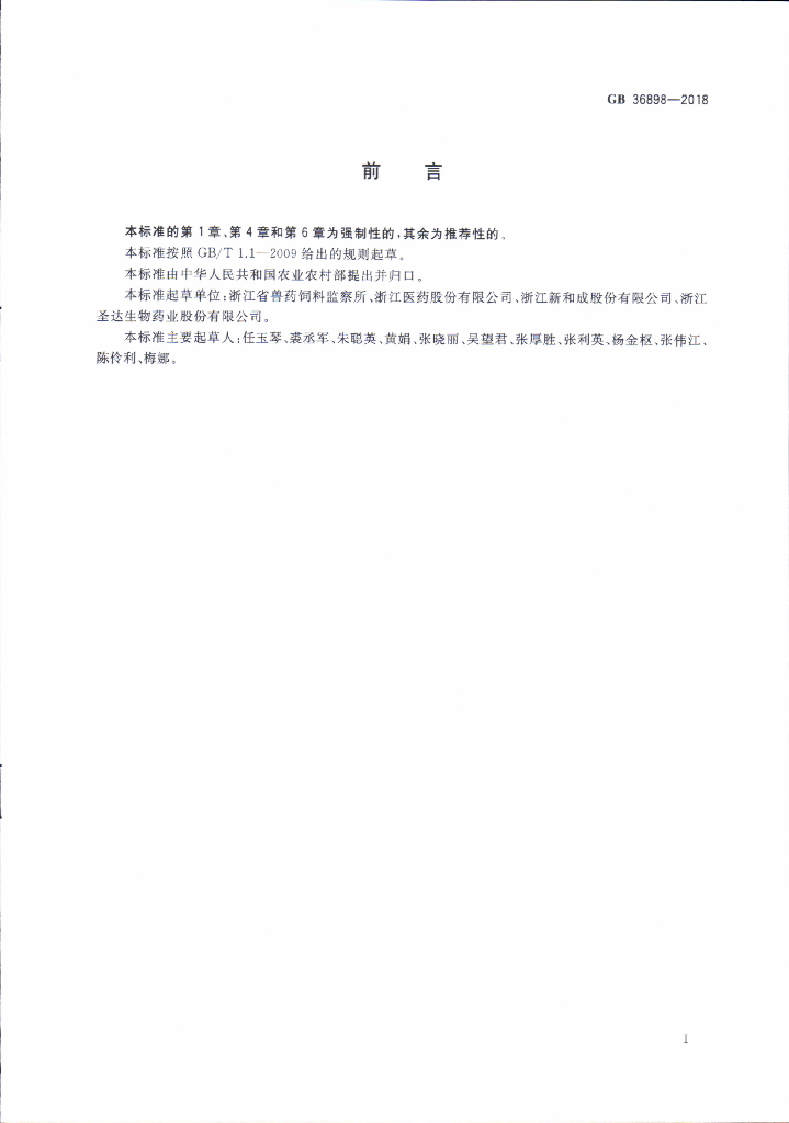 GB 36898-2018 标准预览