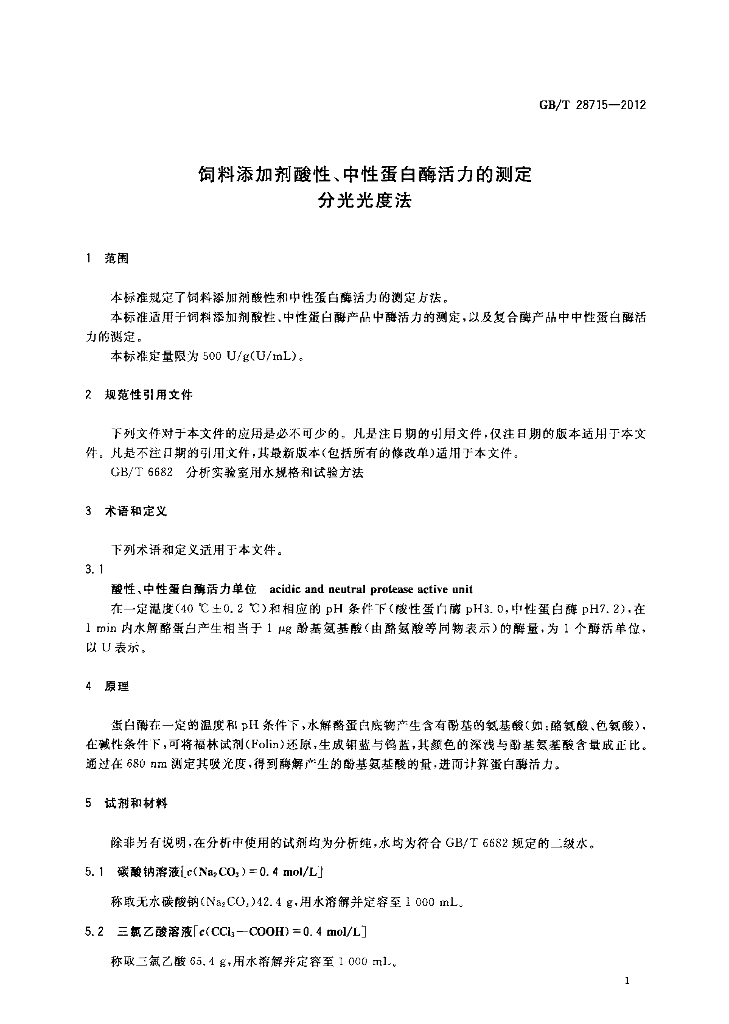 GB/T 28715-2012 标准预览