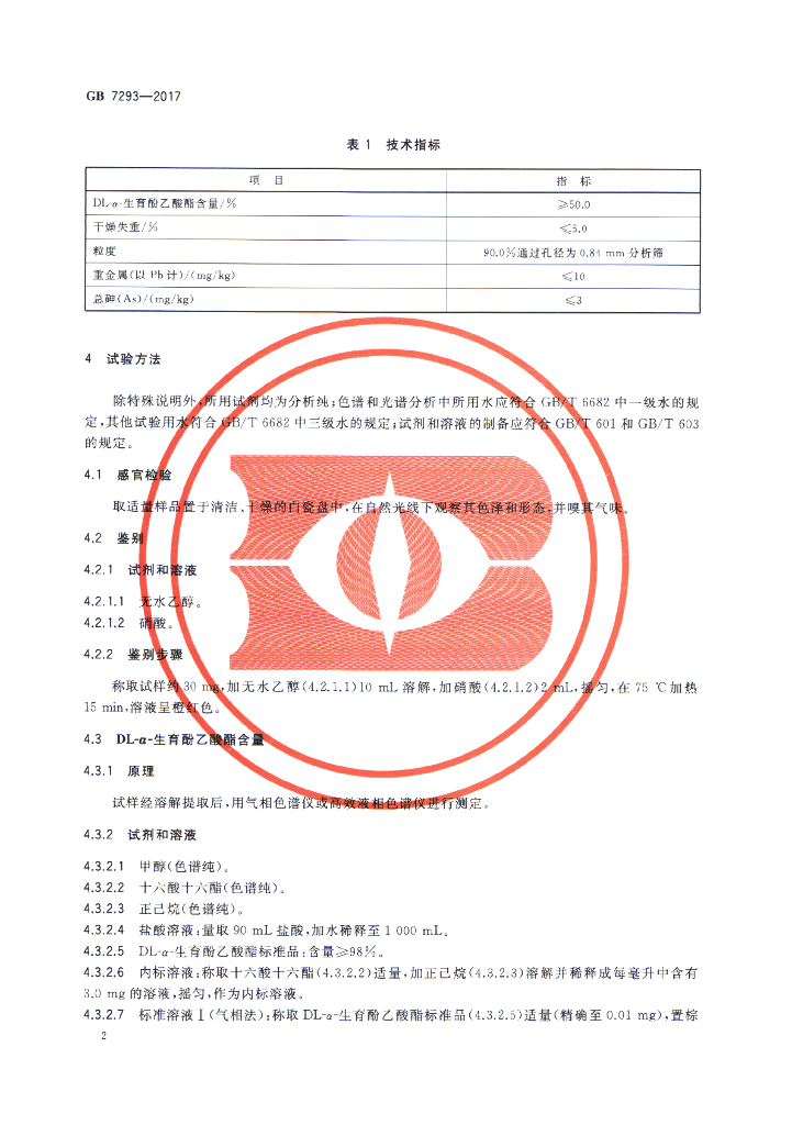 GB 7293-2017 标准预览