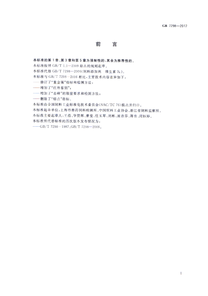 GB 7298-2017 标准预览