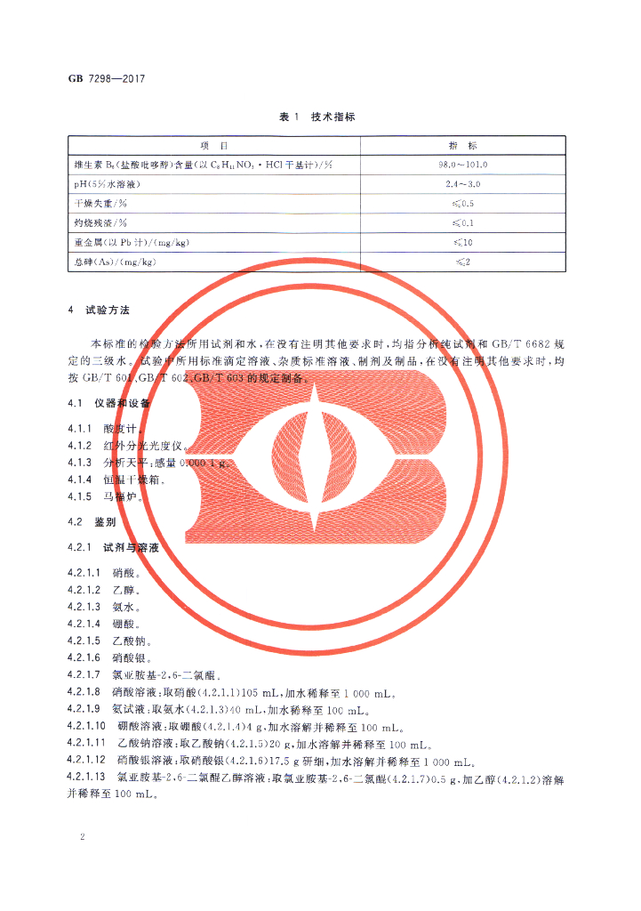 GB 7298-2017 标准预览