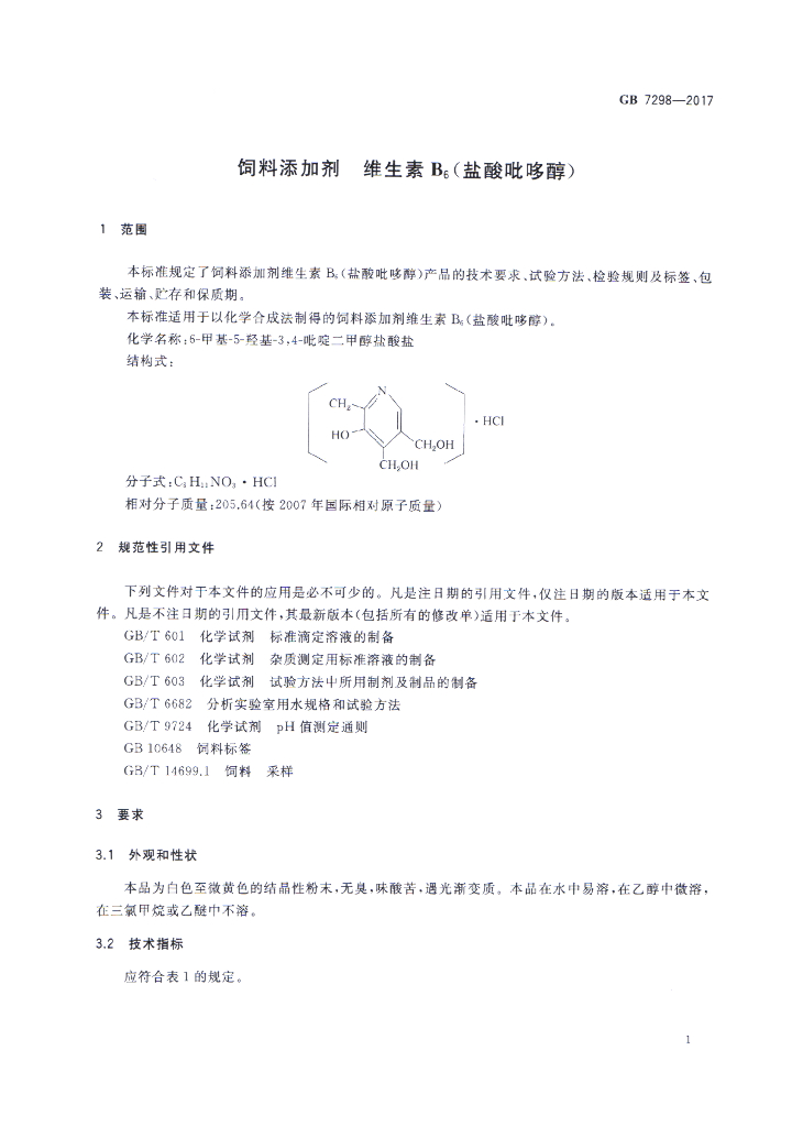 GB 7298-2017 标准预览