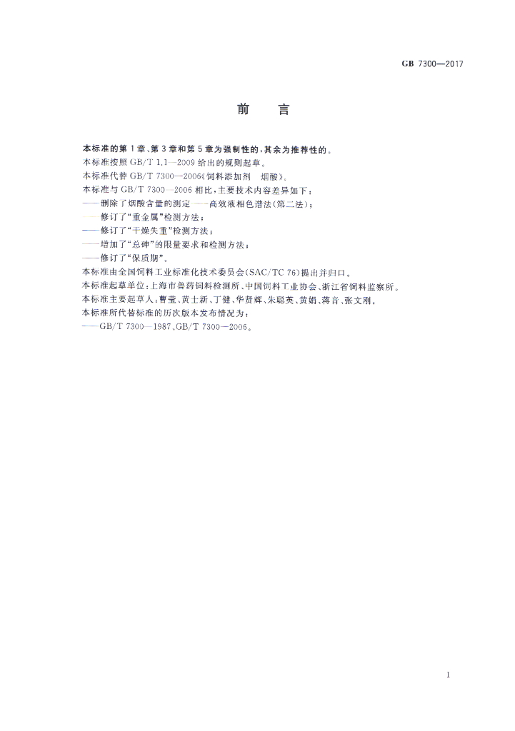 GB 7300-2017 标准预览