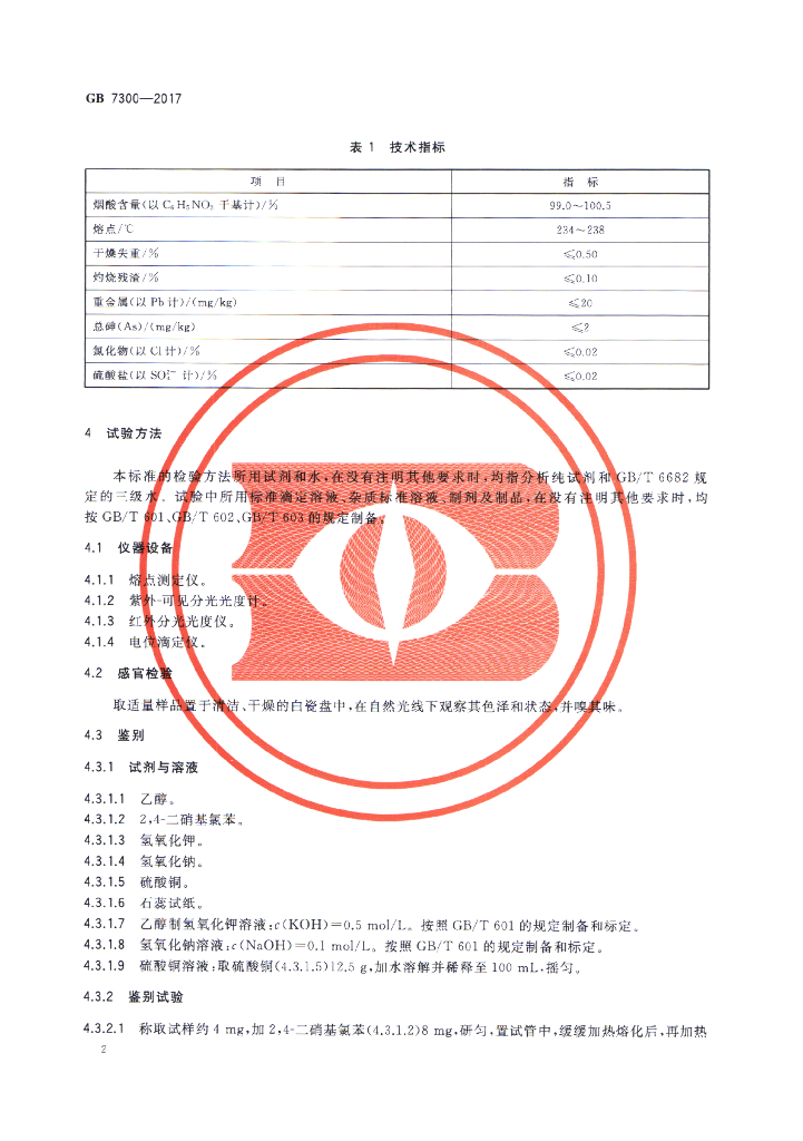 GB 7300-2017 标准预览