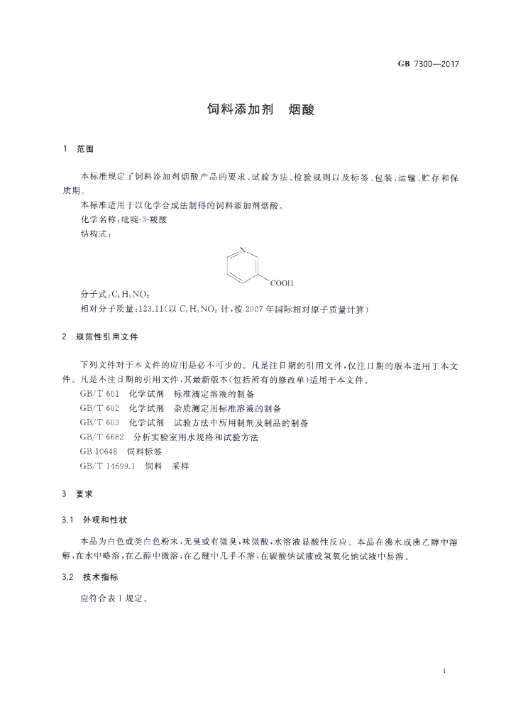 GB 7300-2017 标准预览