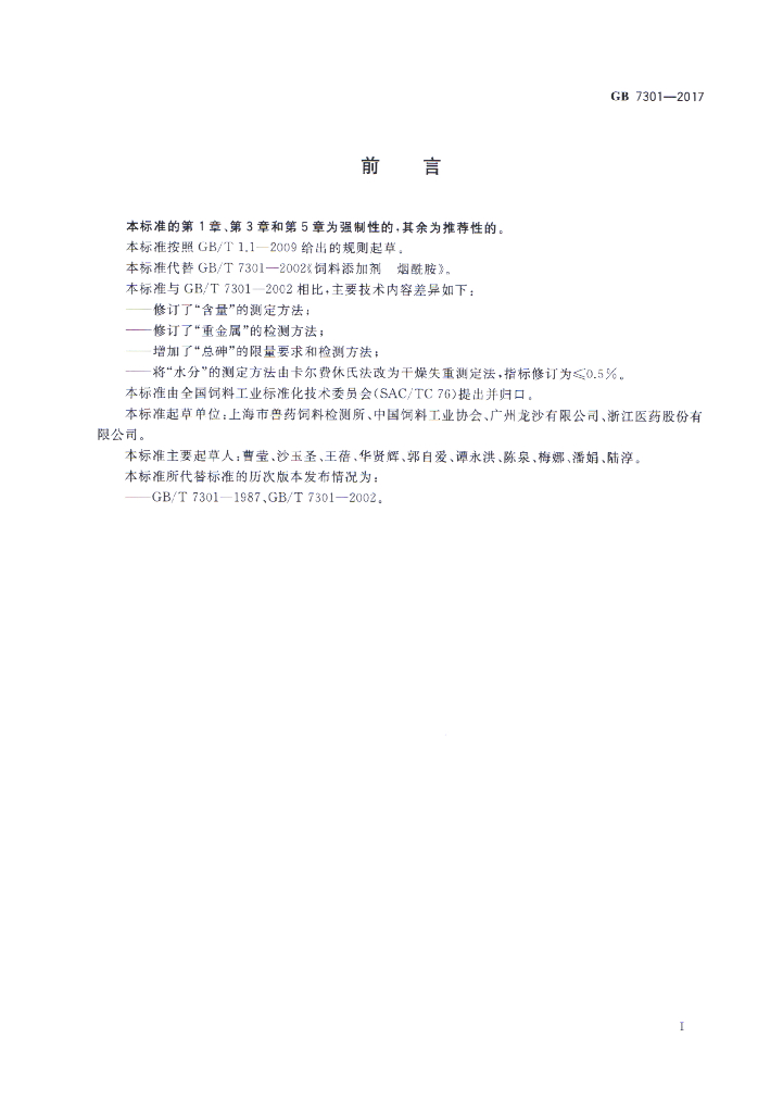 GB 7301-2017 标准预览