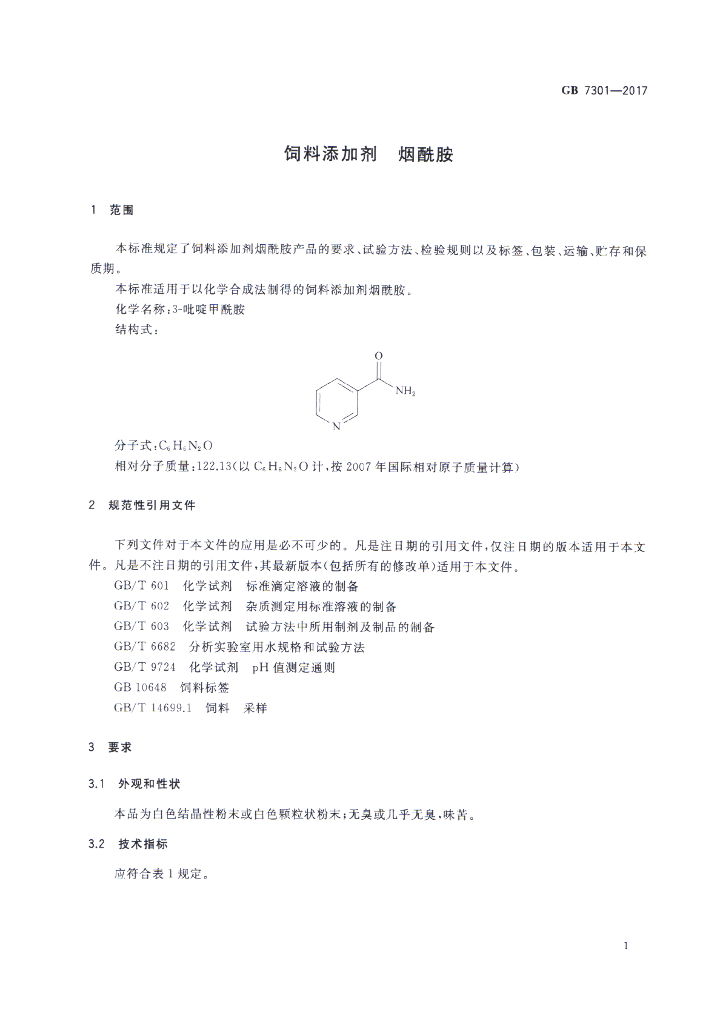 GB 7301-2017 标准预览