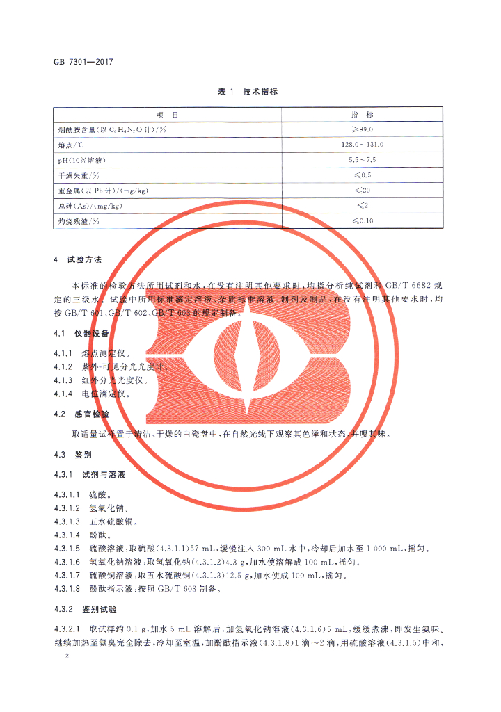 GB 7301-2017 标准预览