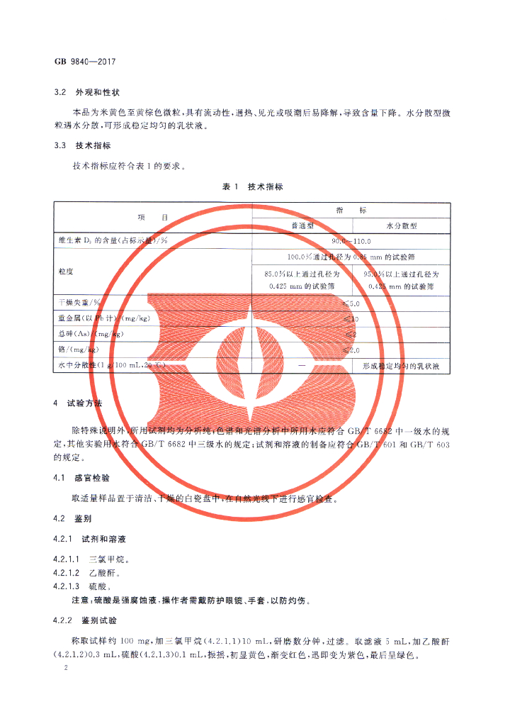 GB 9840-2017 标准预览
