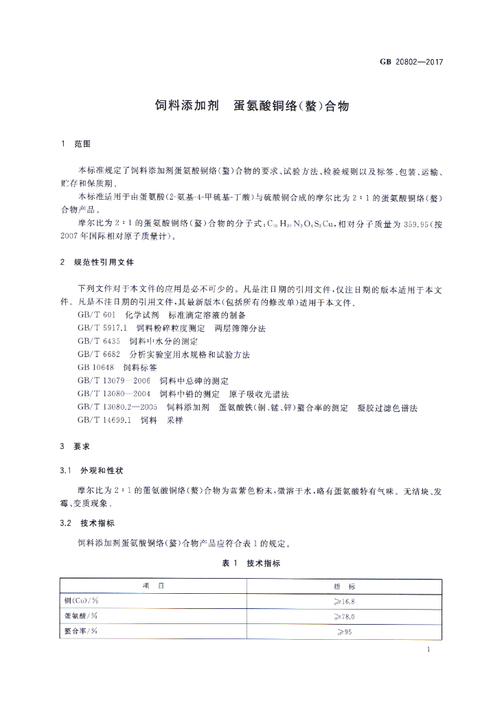 GB 20802-2017 标准预览