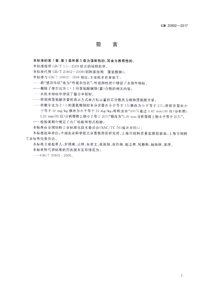 GB 20802-2017 标准预览