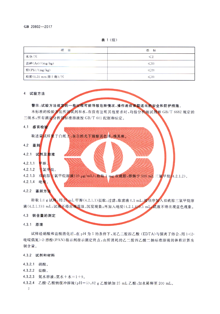 GB 20802-2017 标准预览