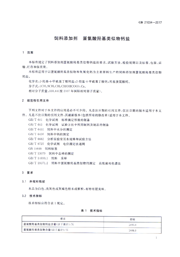 GB 21034-2017 标准预览