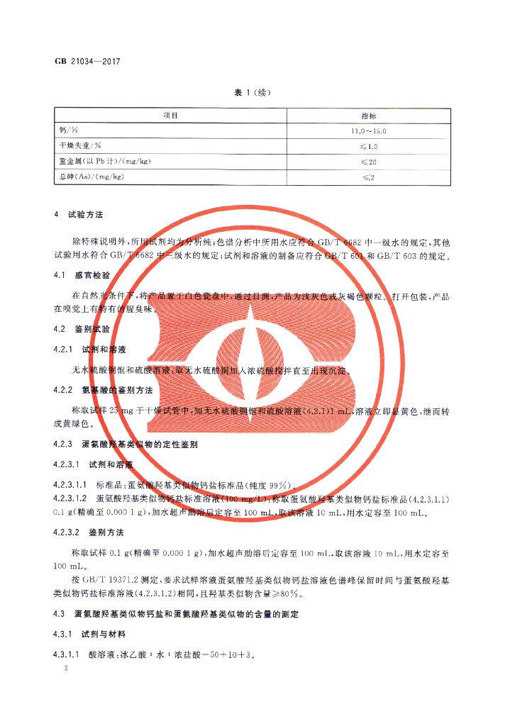 GB 21034-2017 标准预览