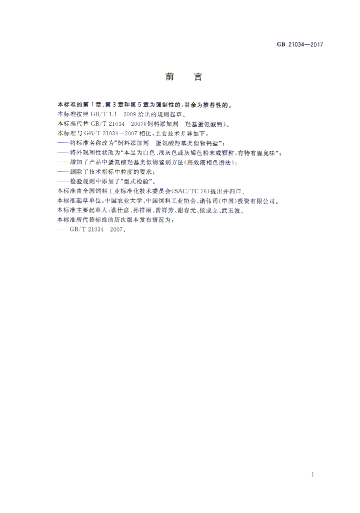GB 21034-2017 标准预览