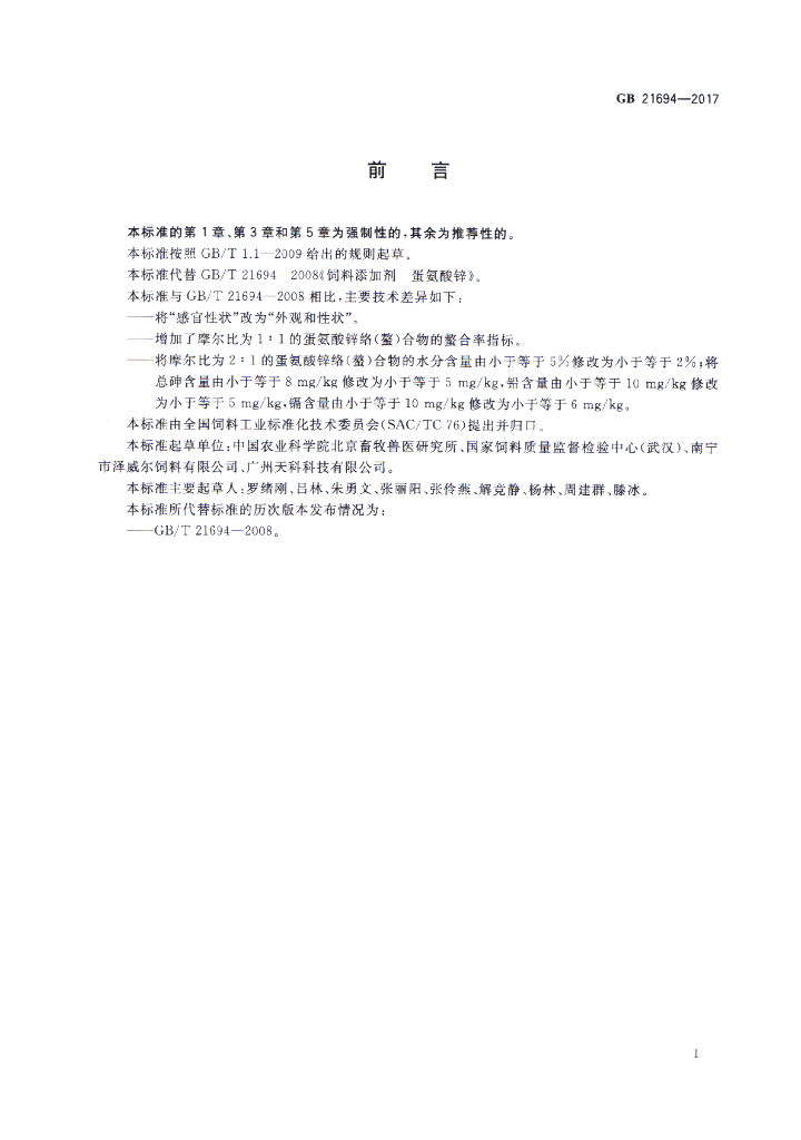 GB 21694-2017 标准预览