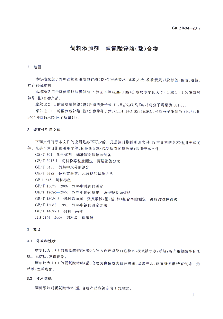 GB 21694-2017 标准预览