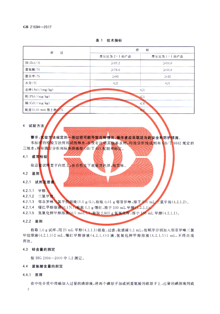 GB 21694-2017 标准预览