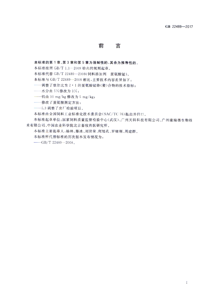 GB 22489-2017 标准预览