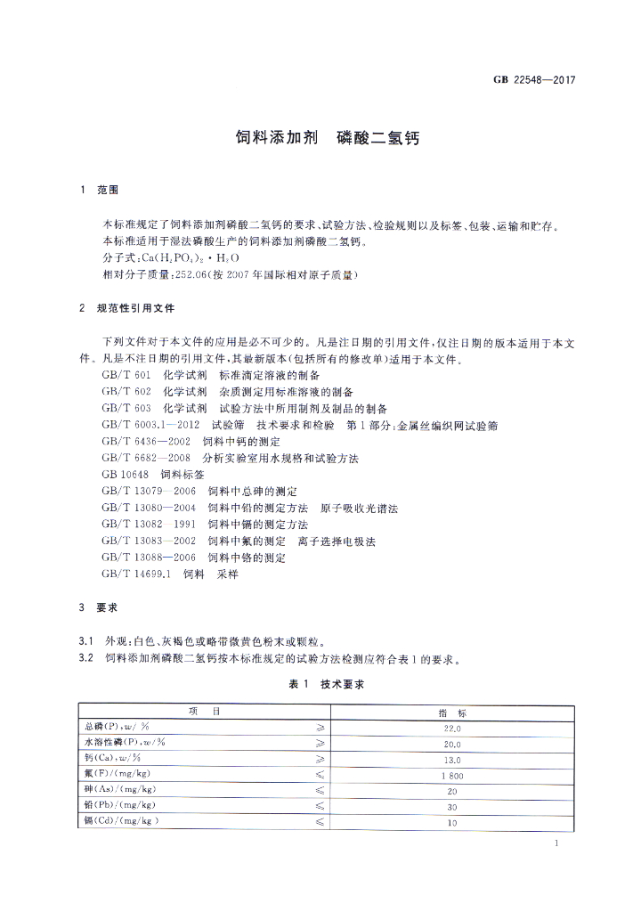 GB 22548-2017 标准预览