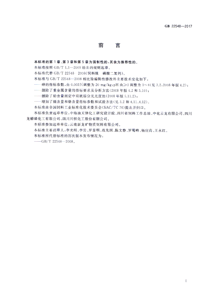 GB 22548-2017 标准预览