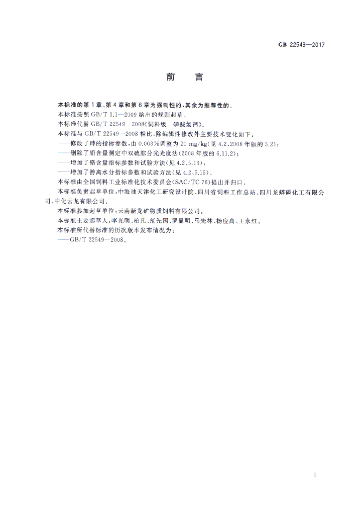 GB 22549-2017 标准预览