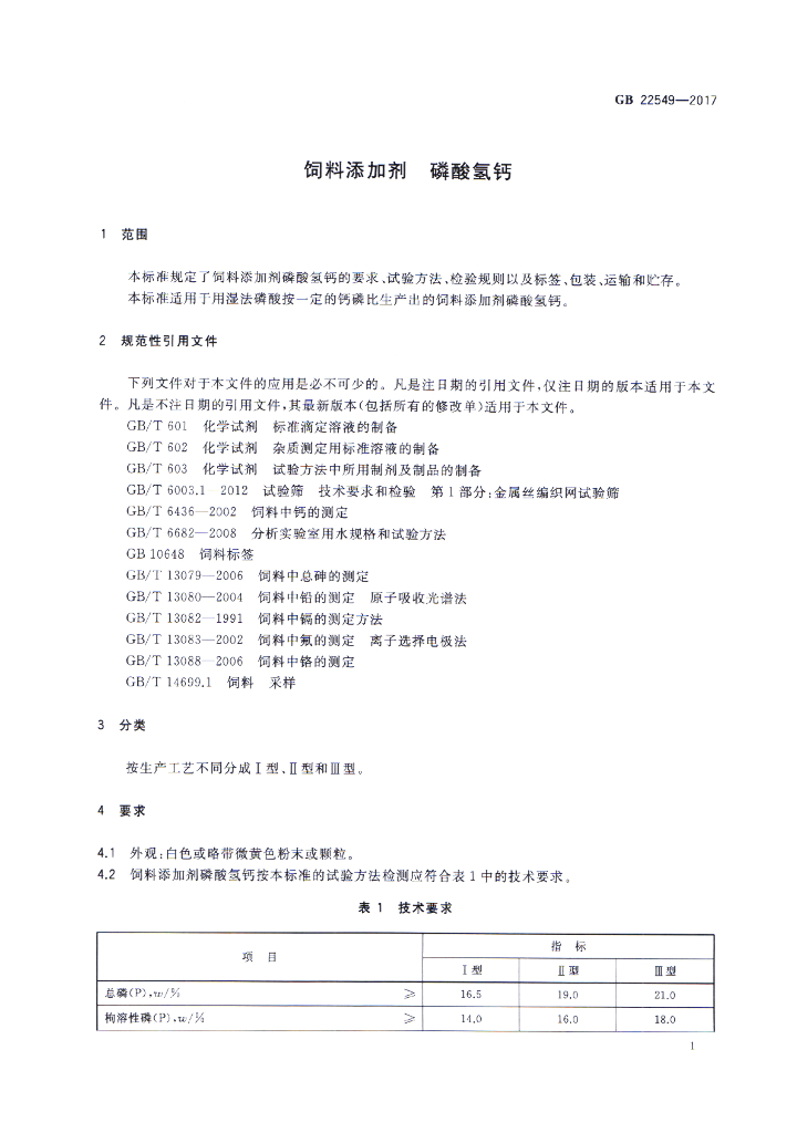GB 22549-2017 标准预览