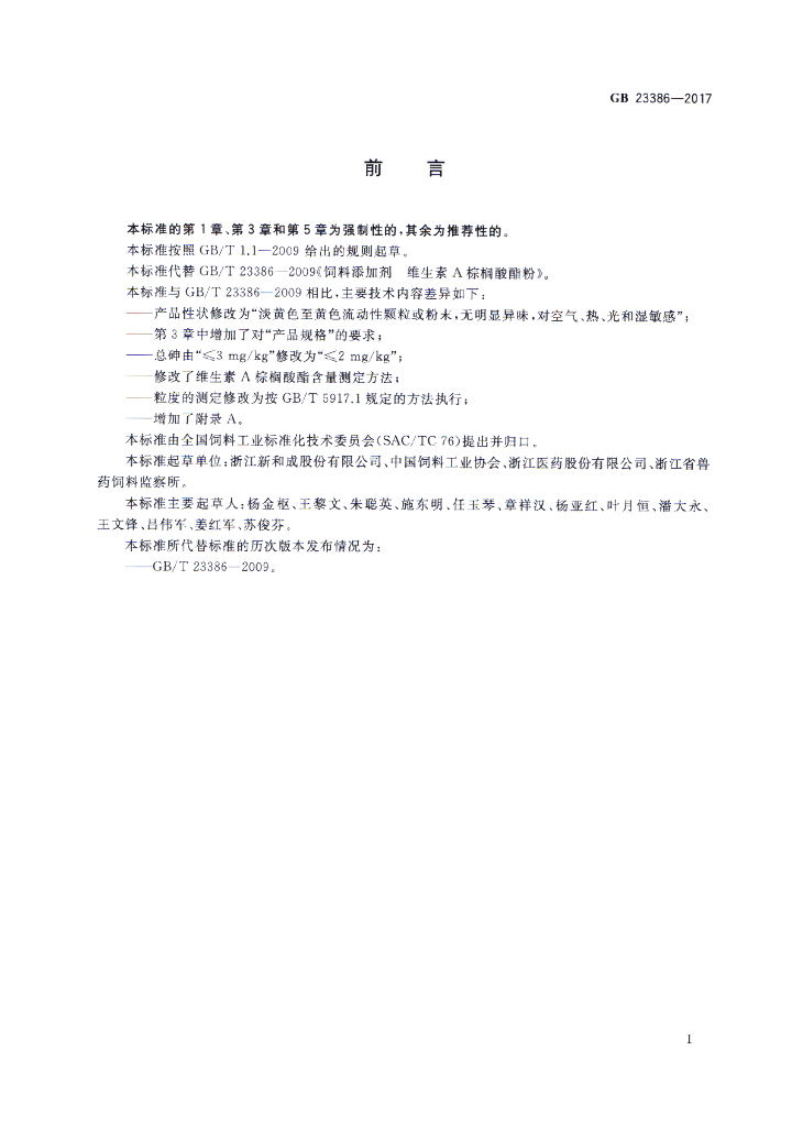 GB 23386-2017 标准预览