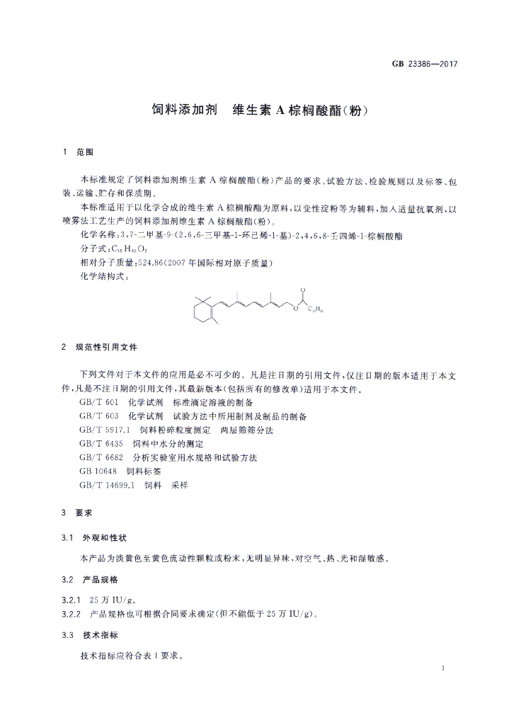 GB 23386-2017 标准预览