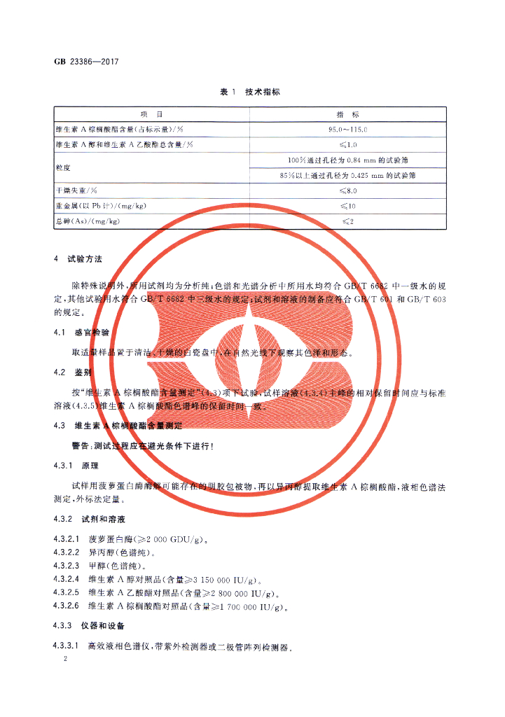 GB 23386-2017 标准预览