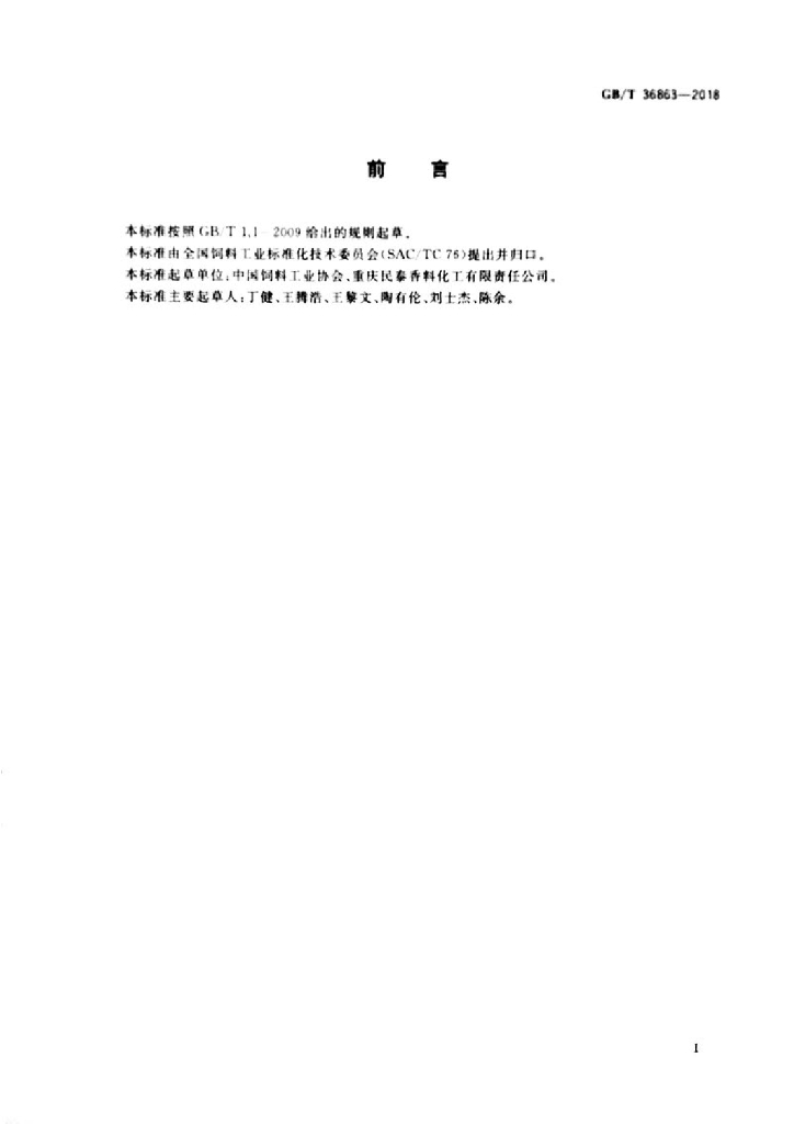 GB/T 36863-2018 标准预览